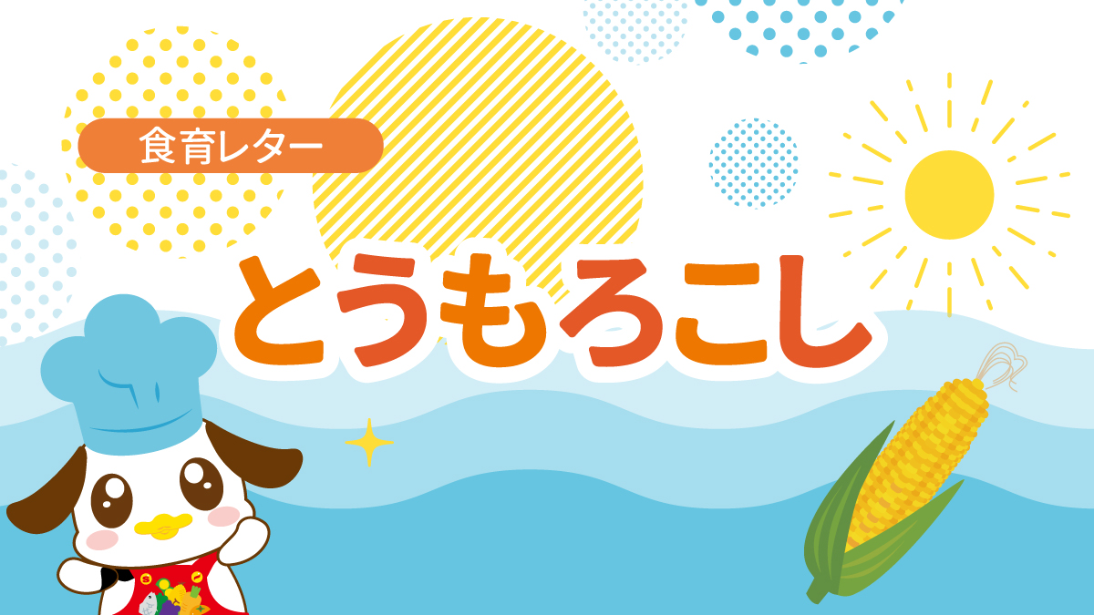 食育レター「とうもろこし」