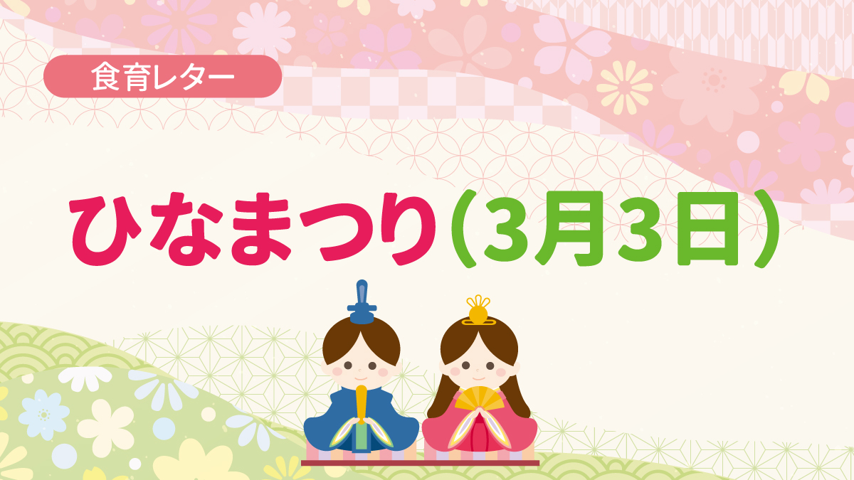 食育レター ひなまつり(3月3日)