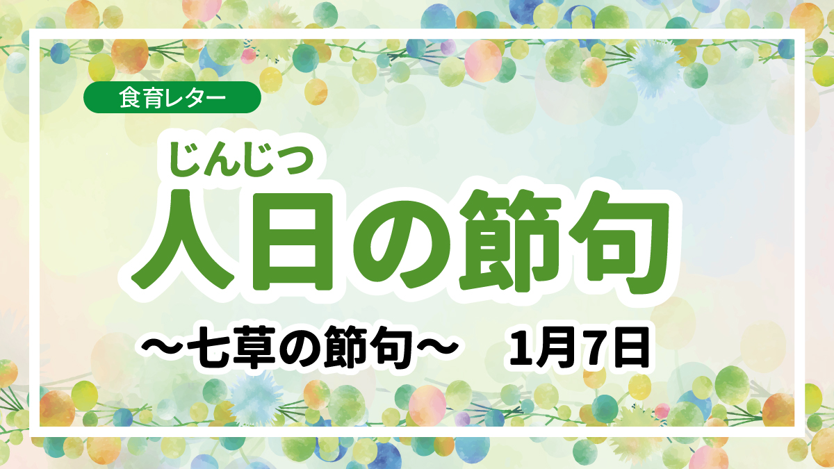 人日（じんじつ）の節句