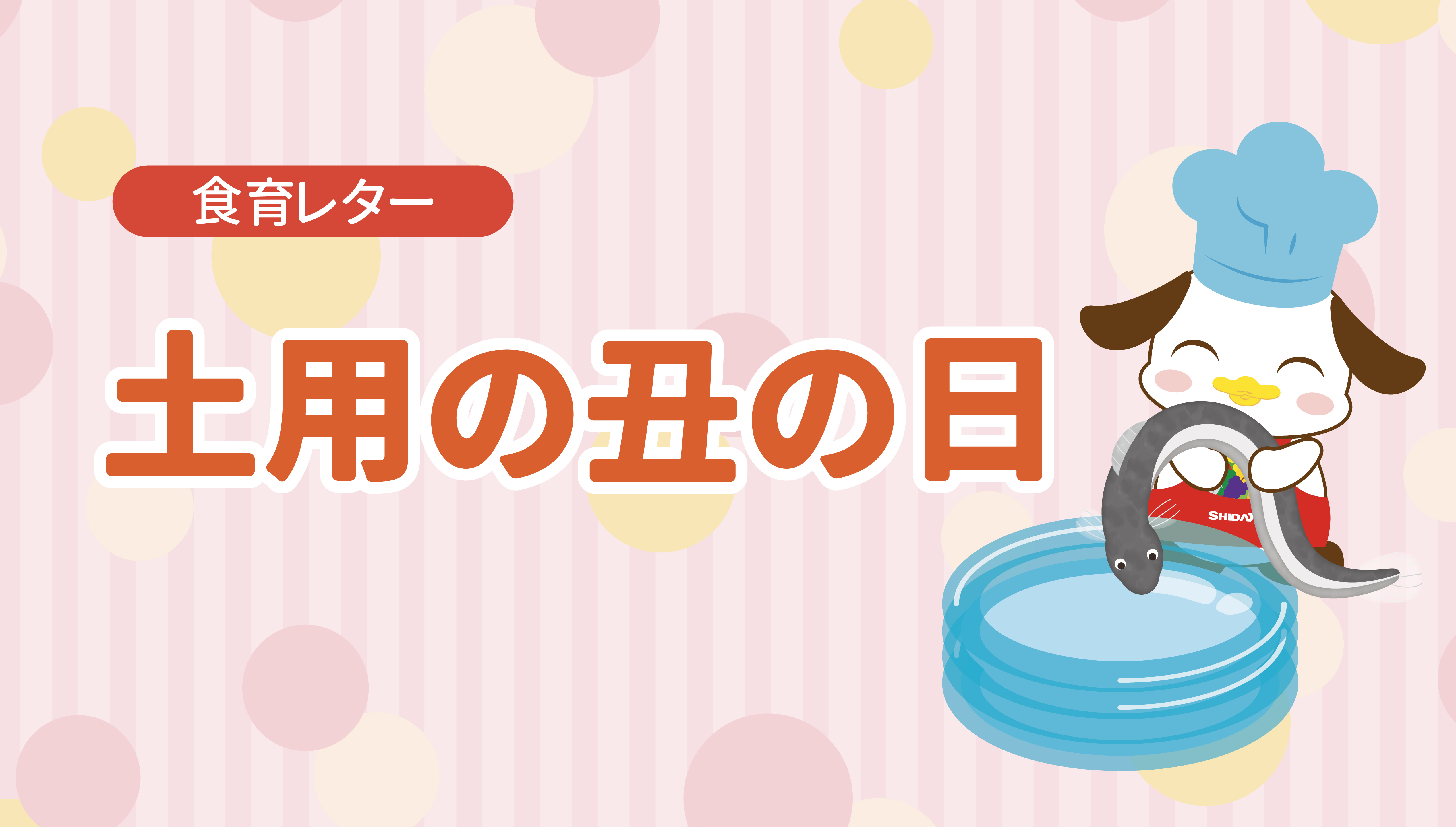 食育レター「土用の丑の日」