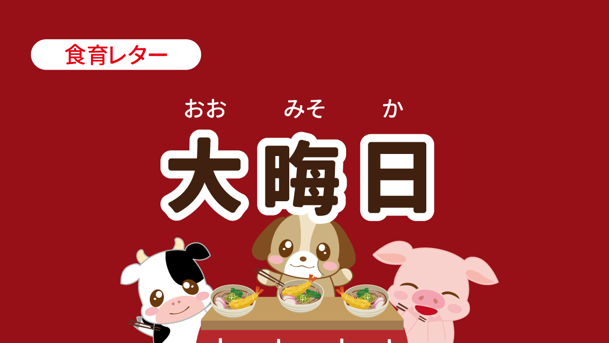 食育レター　大晦日
