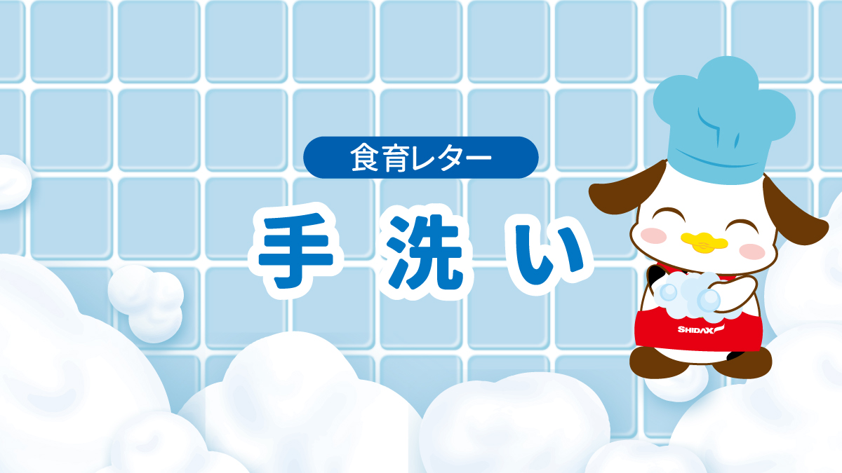 食育レター　手洗い