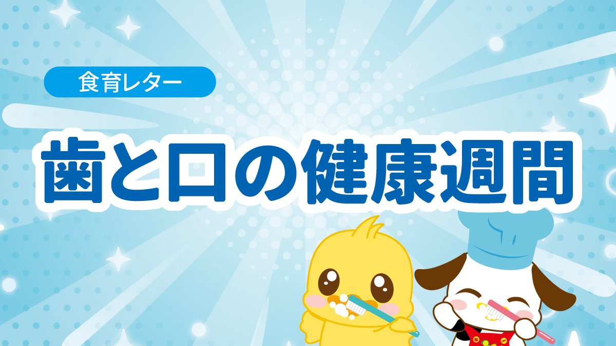 食育レター「歯と口の健康週間」