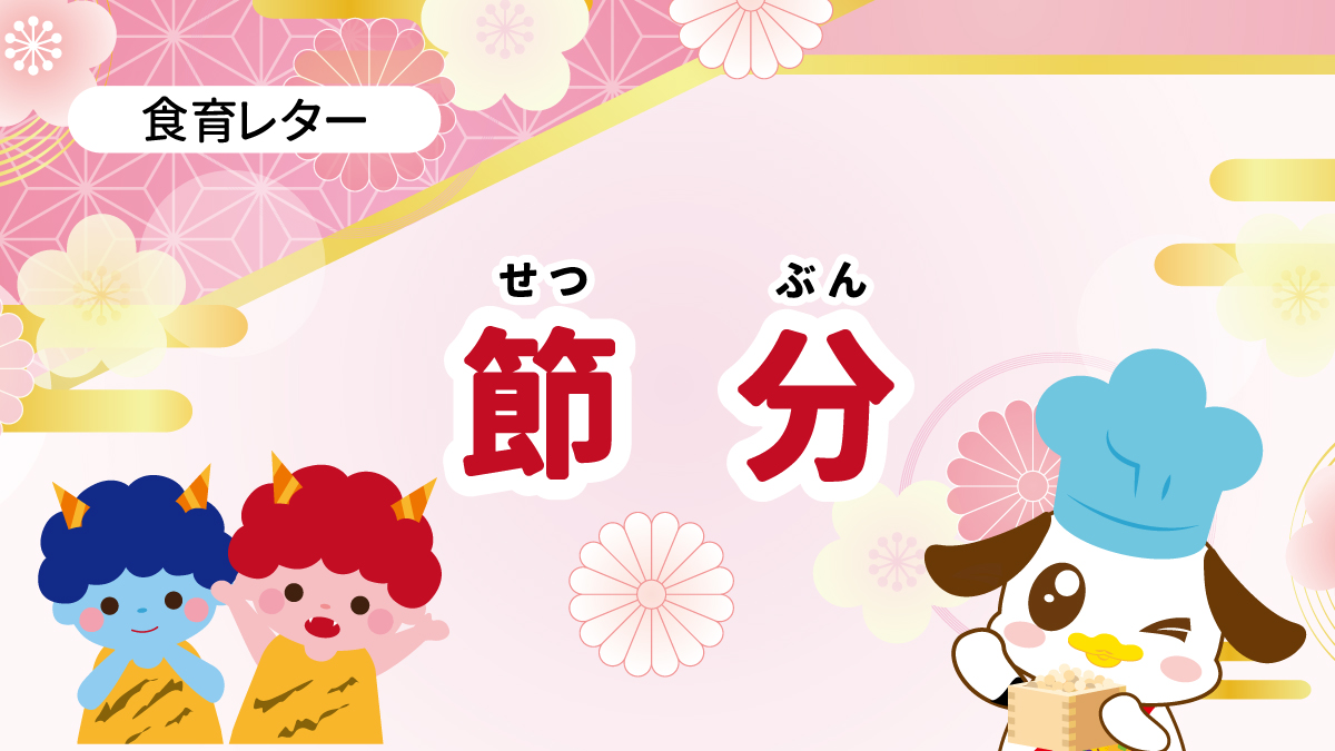 食育レター　節分