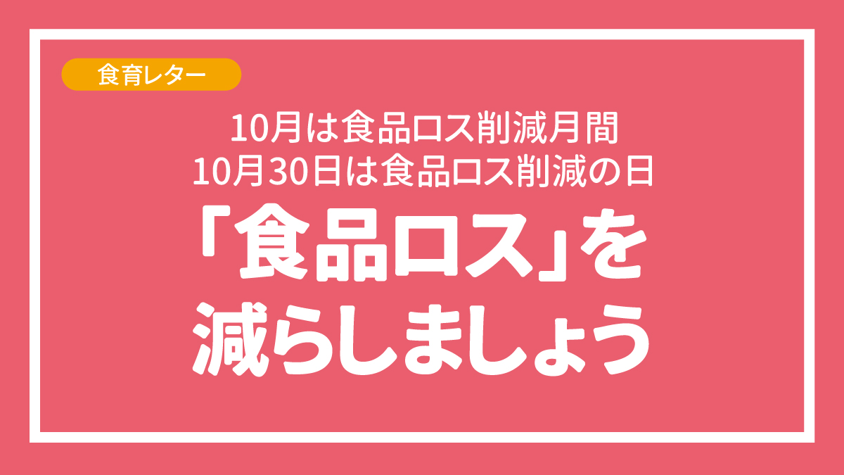 「食品ロス」を減らしましょう！