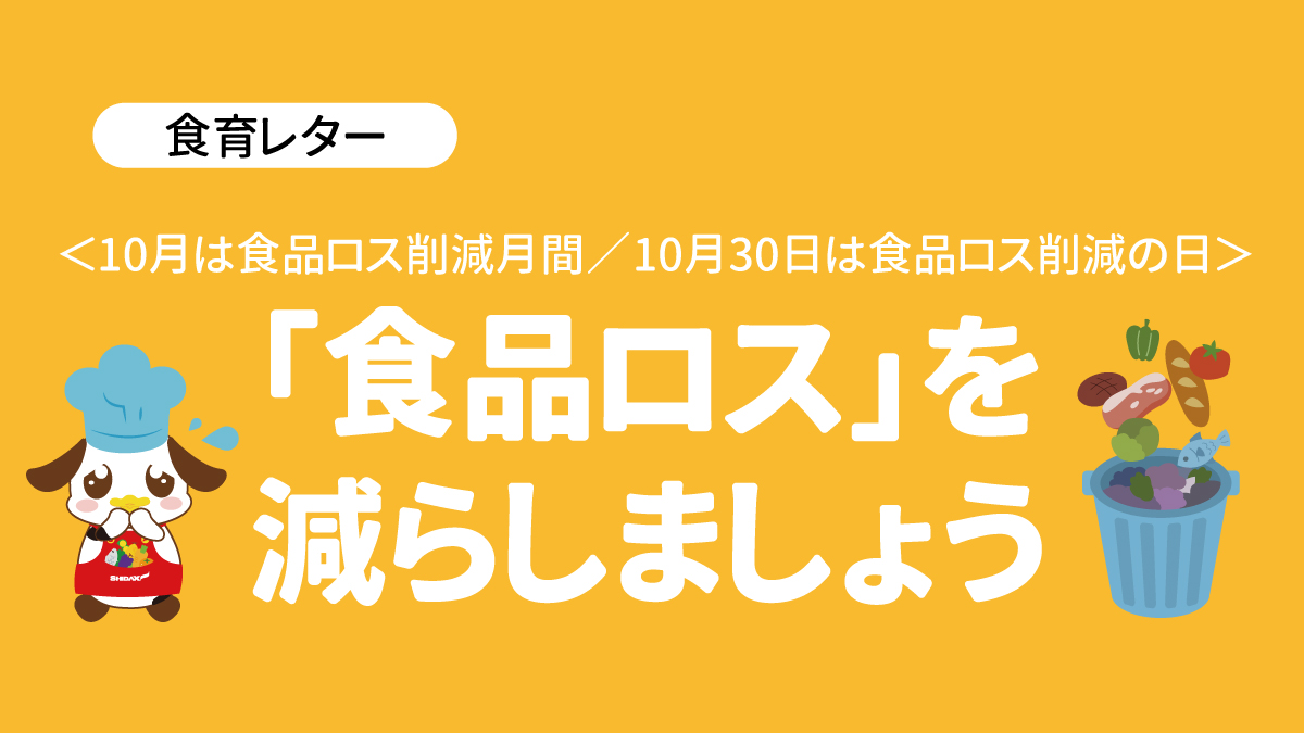 2025年10月号　給食だより