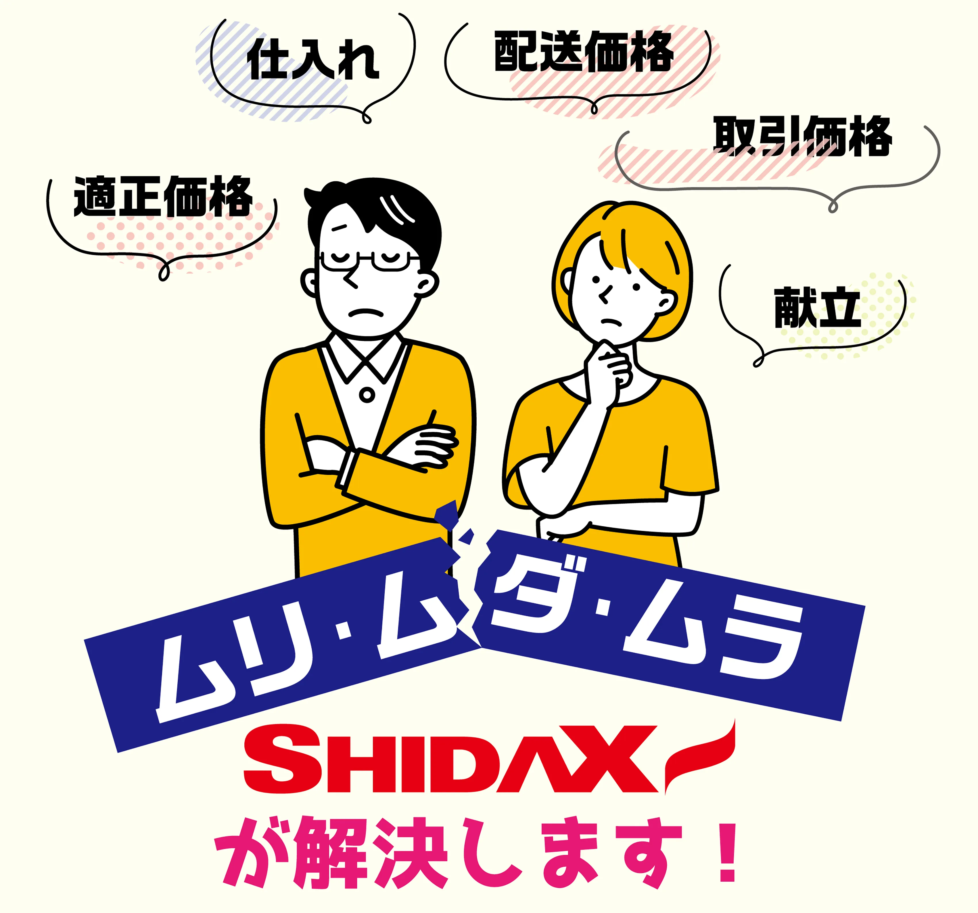 シダックスがムリムダムラを解決