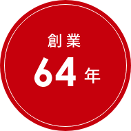 創業64年