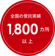 全国の受託実績 1,800箇所以上