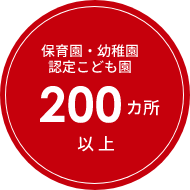 保育園・幼稚園・認定こども園200か所200か所以上