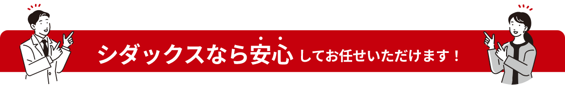 シダックスなら安心してお任せいただけます！